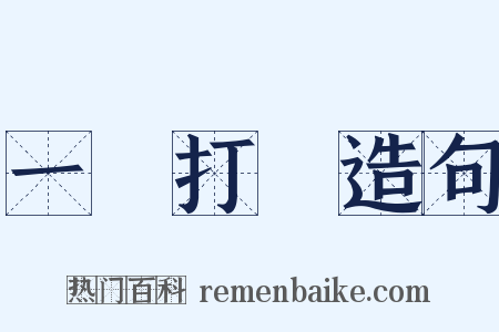 一網打盡造句是什么意思的图片